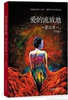 爱的流放地