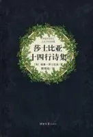 《莎士比亚十四行诗集》