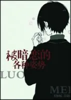 《被暗恋的各种姿势》