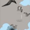 《鸟》