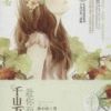 《千山万水・赴你而来》