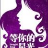《等你的星光》