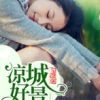 《凉城好景》