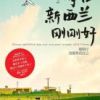 《停在新西兰刚刚好》