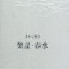 《繁星・春水》