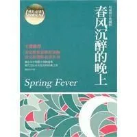 春风沉醉的晚上