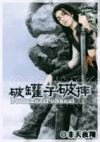 破罐子破摔