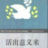 《活出意义来》