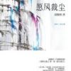 《愿风裁尘》