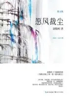 《愿风裁尘》