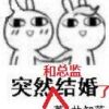 《突起并也要就和格天监结婚了》