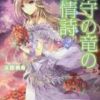 《护花之龙的叙情诗》