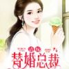 《错嫁替婚总裁》