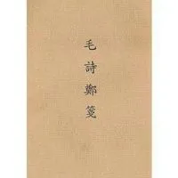 毛诗郑笺