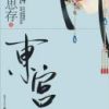 《东宫》