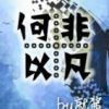 《重生之何以非凡》