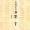 《我所爱的香港》