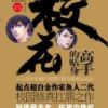 《校花的贴身高手》