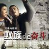 《蚁族的奋斗》