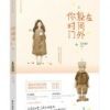 《你躲在时间门外》