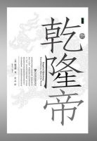 乾隆帝