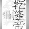 《乾隆帝》