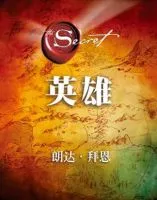 英雄(朗达・拜恩作品)