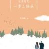 《父亲到死，一步三回头》