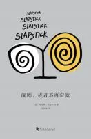 闹剧,或者不再寂寞