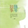 《陈年旧事》