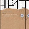 《罪行》