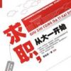 《求职，从大一开始》