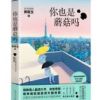 《你也是蘑菇吗》