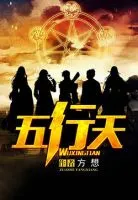 《五行天》