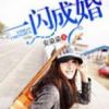 《一闪成婚》