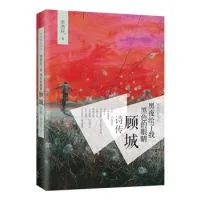 《黑夜给了我黑色的眼睛――顾城诗传》