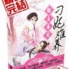 《魅王眷宠，刁妃难养》