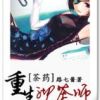《重生沏茶师》