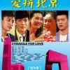 《爱拼北京》