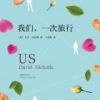 《我们，一次旅行》