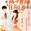 《高冷男神住隔壁：错吻55次》