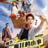 《那件疯狂的小事叫爱情》