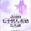 《必须向七个男人求婚怎么破！》