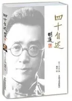 四十自述
