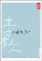 冷眼看台湾