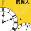 《死了七次的男人》