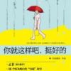 《你就这样吧，挺好的》