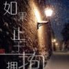 《如果止于拥抱》