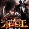 《永夜君王》