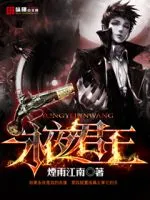《永夜君王》